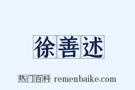 徐善述是什么意思的图片